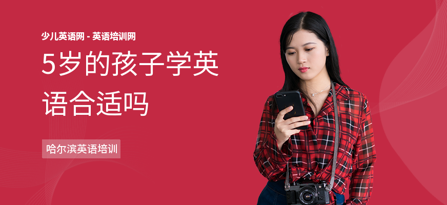 5岁的孩子学英语合适吗