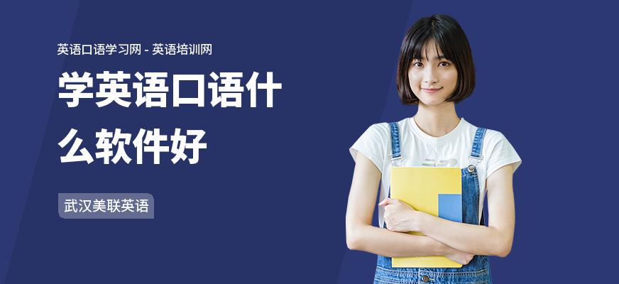 学英语口语什么软件好