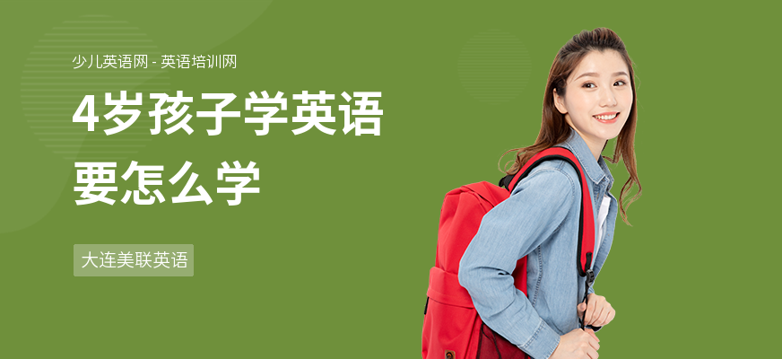 4岁孩子学英语要怎么学