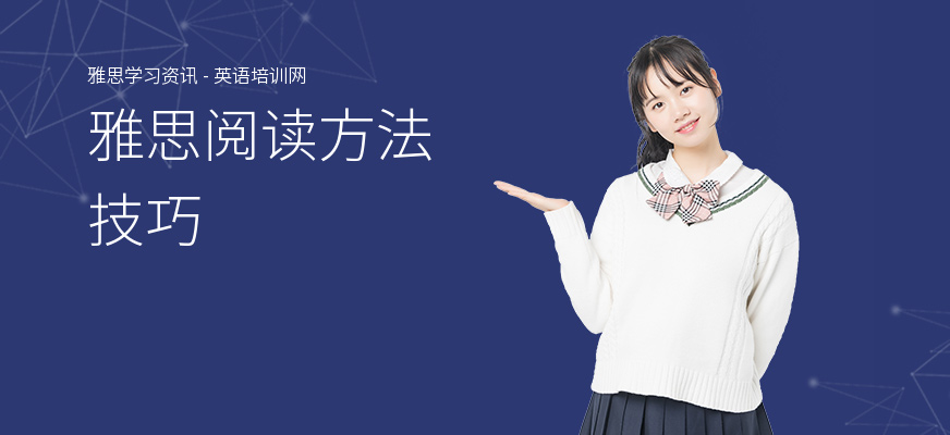 雅思阅读方法技巧