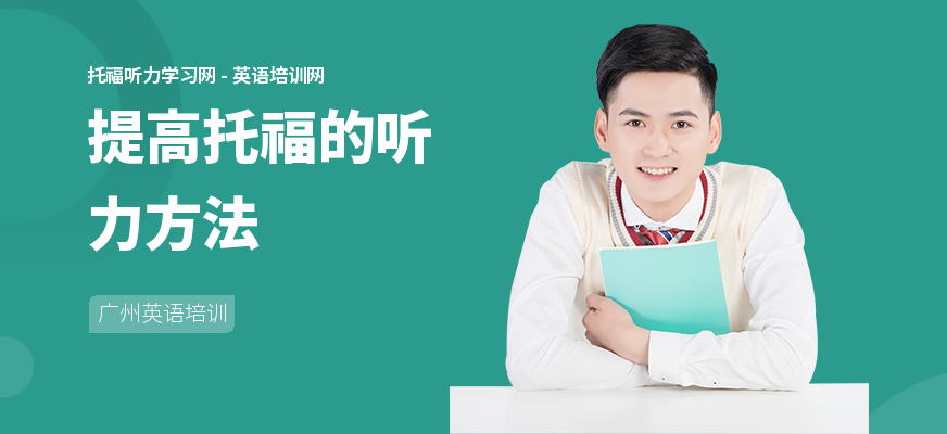 提高托福的听力方法