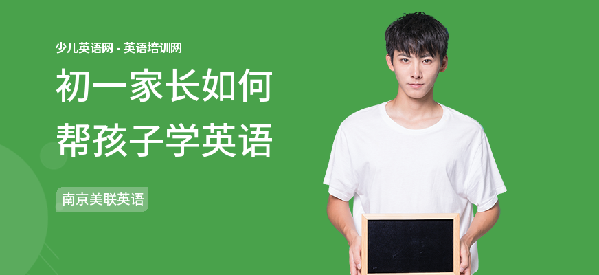 初一家长如何帮孩子学英语