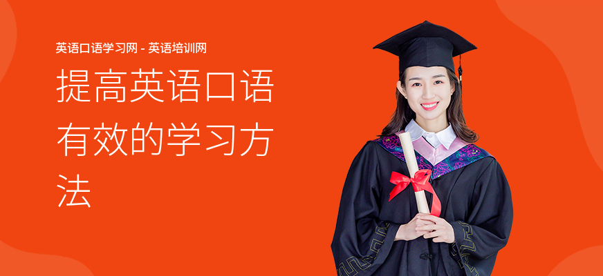 提高英语口语有效的学习方法