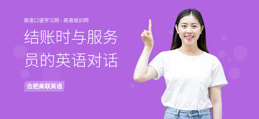结账时与服务员的英语对话