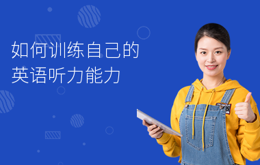 如何训练自己的英语听力能力