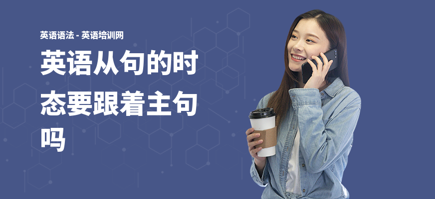 英语从句的时态要跟着主句吗