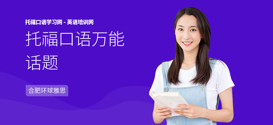 托福口语万能话题