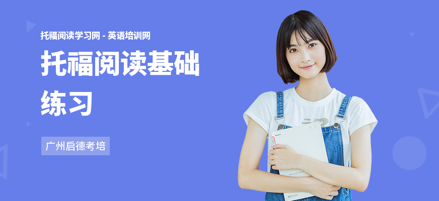 托福阅读基础练习