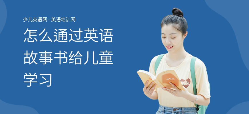 怎么通过英语故事书给儿童学习