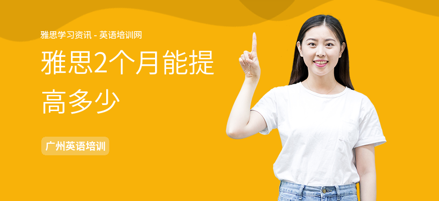 雅思2个月能提高多少