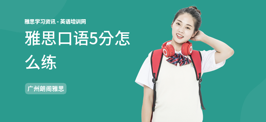 雅思口语5分怎么练