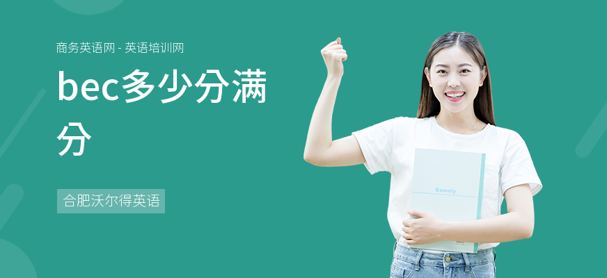 bec多少分满分