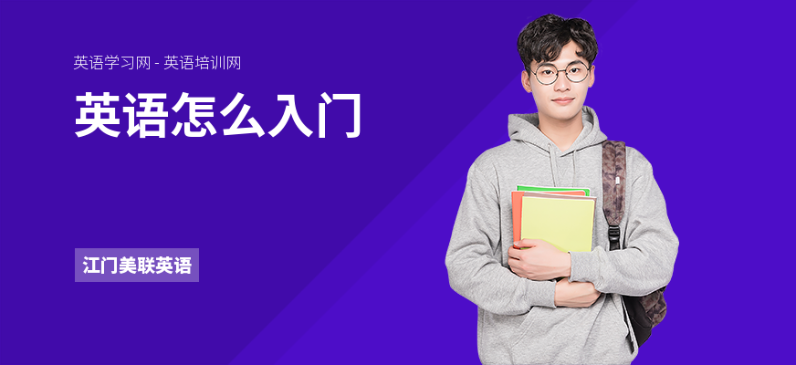 英语怎么入门