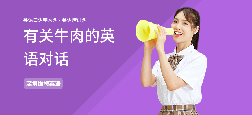 有关牛肉的英语对话
