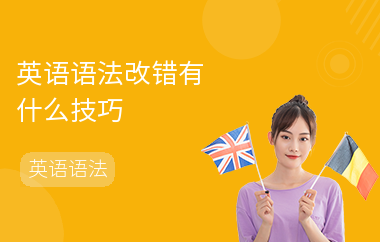 英语语法改错有什么技巧