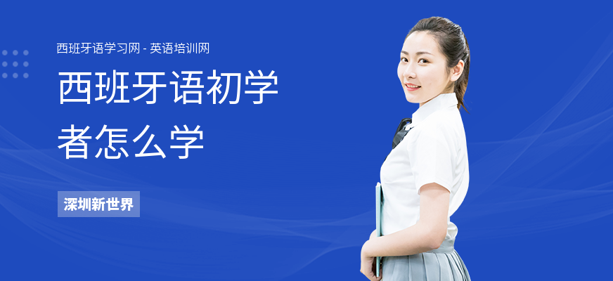 西班牙语初学者怎么学