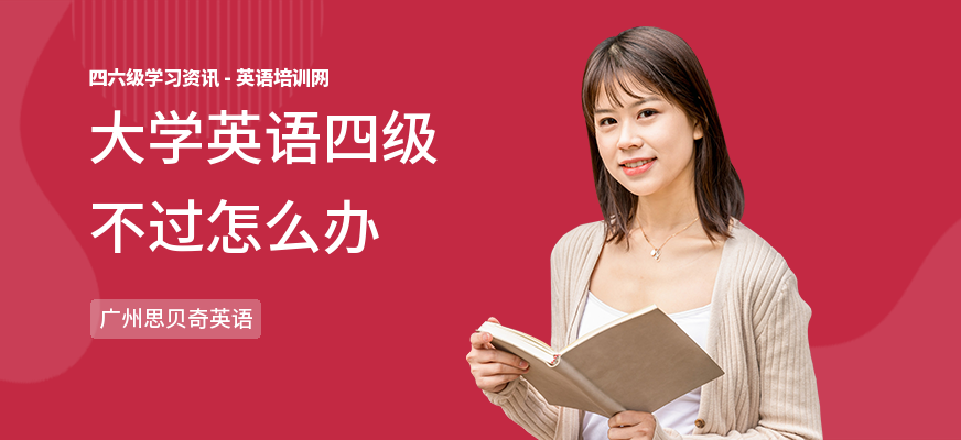 大学英语四级不过怎么办