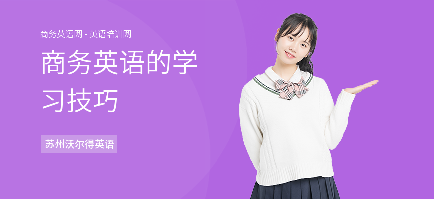 商务英语的学习技巧