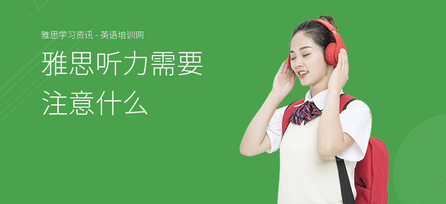 雅思听力需要注意什么