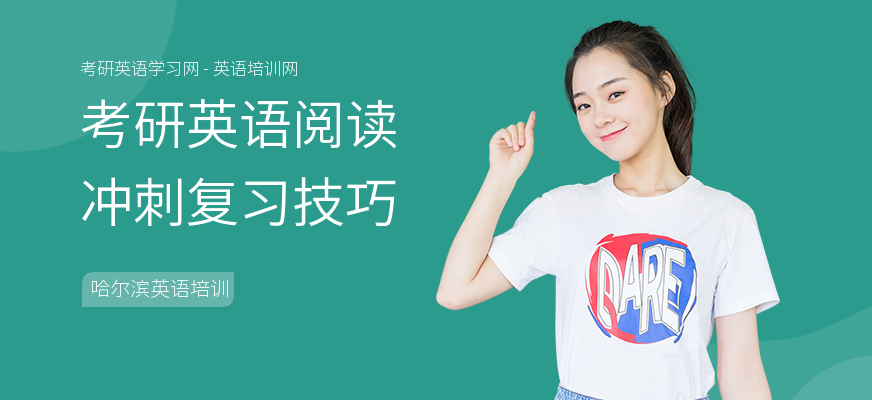 考研英语阅读冲刺复习技巧