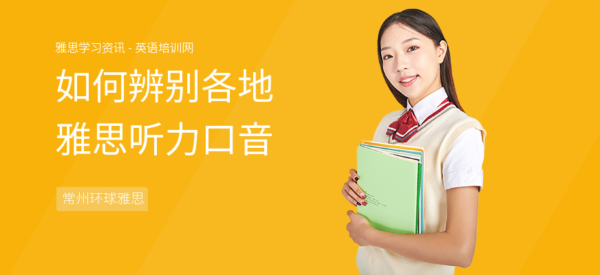如何辨别各地雅思听力口音