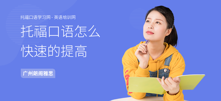 托福口语怎么快速的提高