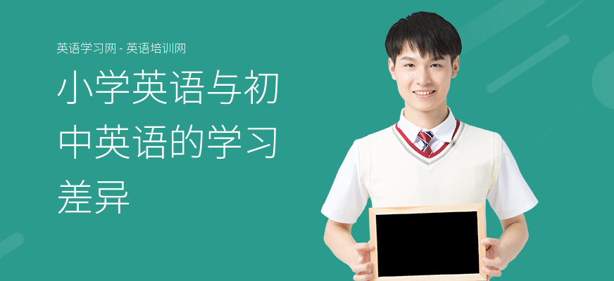 小学英语与初中英语的学习差异