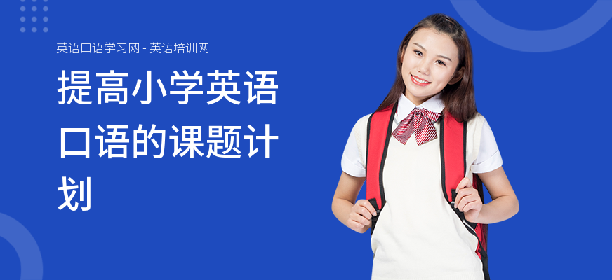提高小学英语口语的课题计划