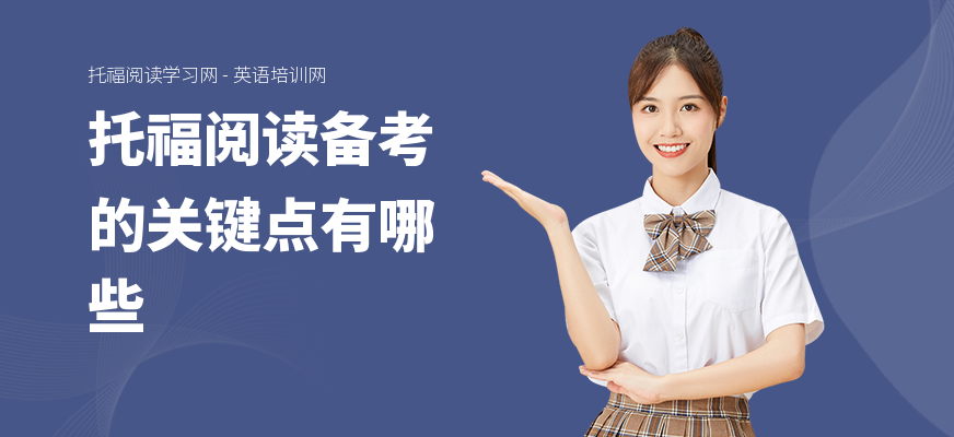 托福阅读备考的关键点有哪些