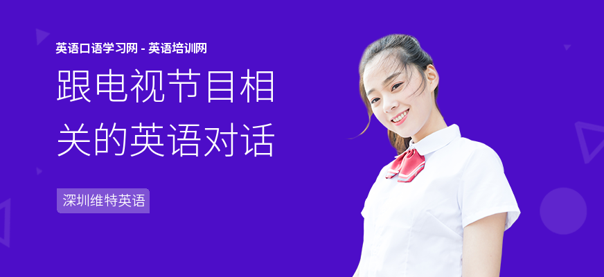 跟电视节目相关的英语对话