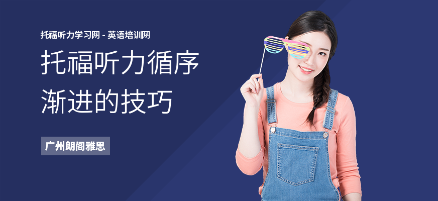 托福听力循序渐进的技巧