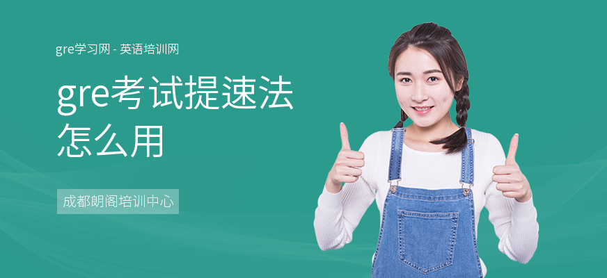 gre考试提速法怎么用