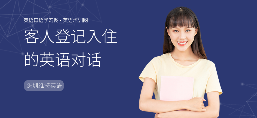 客人登记入住的英语对话
