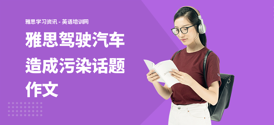 雅思驾驶汽车造成污染话题作文