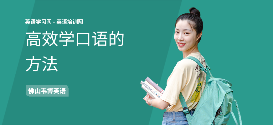 高效学口语的方法