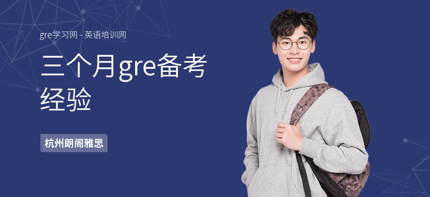 三个月gre备考经验