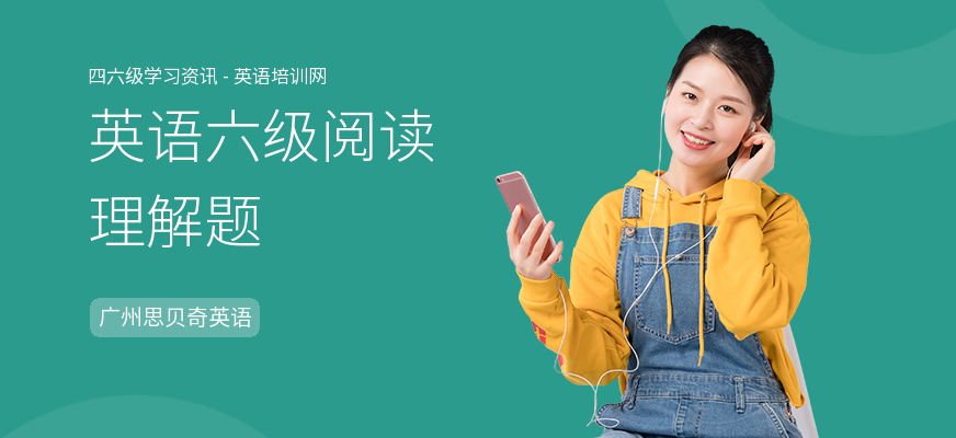英语六级阅读理解题