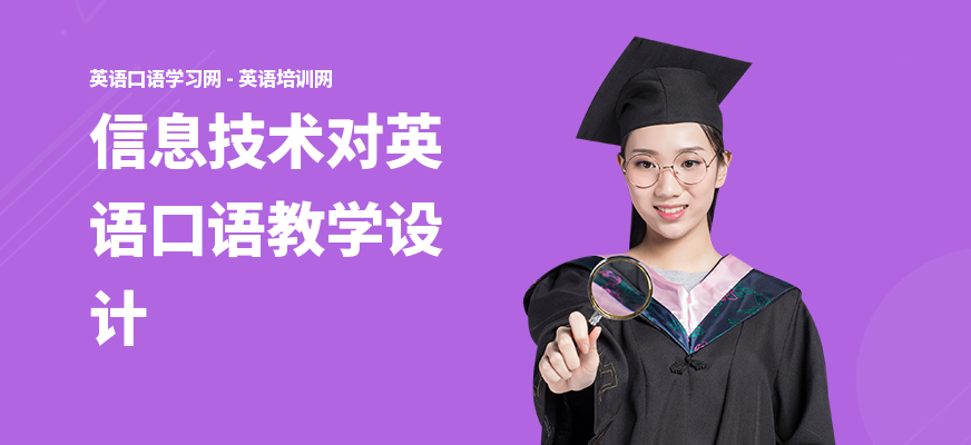 信息技术对英语口语教学设计