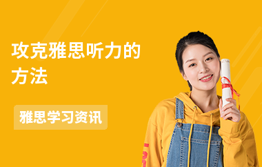 攻克雅思听力的方法