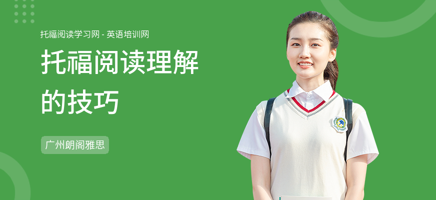 托福阅读理解的技巧