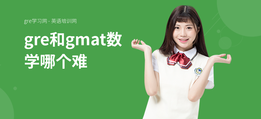 gre和gmat数学哪个难