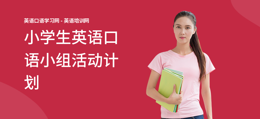 小学生英语口语小组活动计划