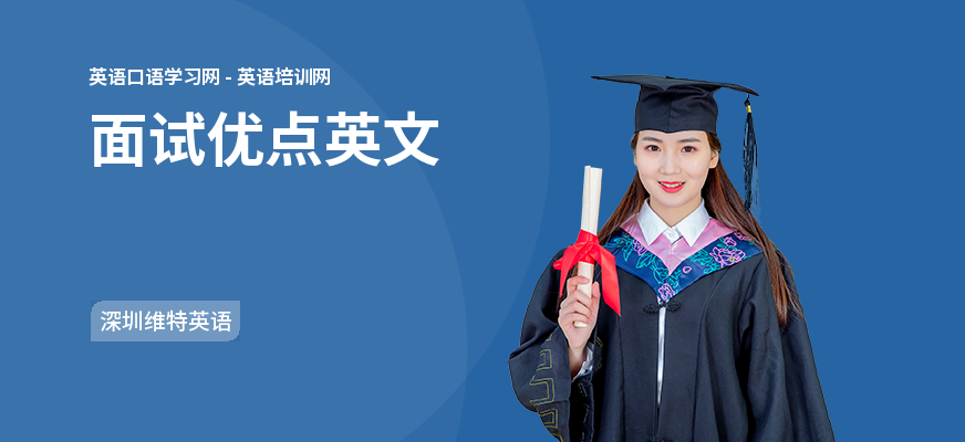 面试优点英文