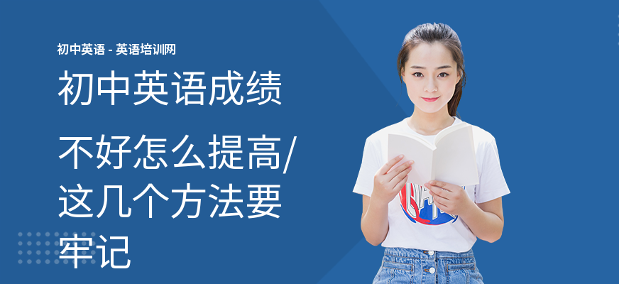 初中英语成绩不好怎么提高,这几个方法要牢记