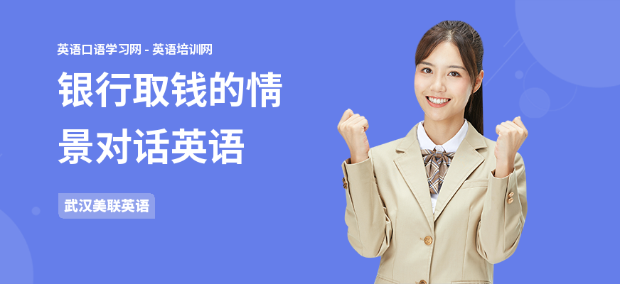银行取钱的情景对话英语