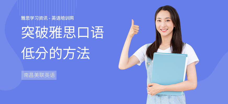 突破雅思口语低分的方法