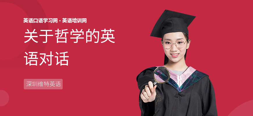 关于哲学的英语对话