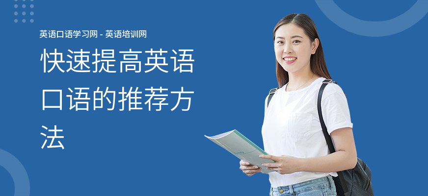快速提高英语口语的推荐方法