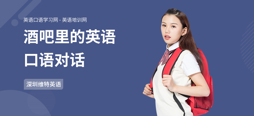 酒吧里的英语口语对话