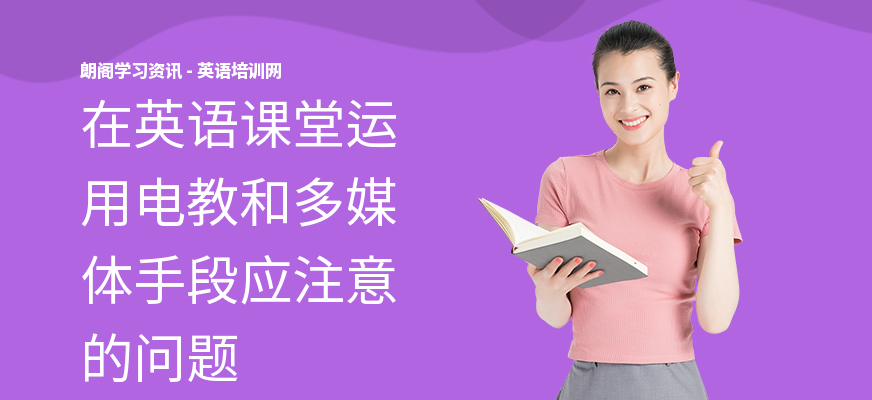 在英语课堂运用电教和多媒体手段应注意的问题